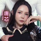 唐芯